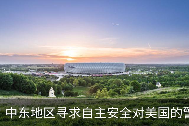 中东地区寻求自主安全对美国的警示意义