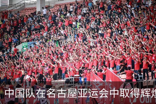 中国队在名古屋亚运会中取得辉煌成就，盛李豪成为三金得主