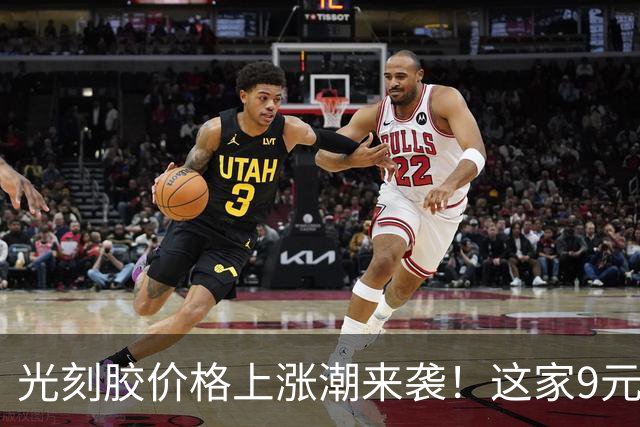 光刻胶价格上涨潮来袭！这家9元股价公司或将受益