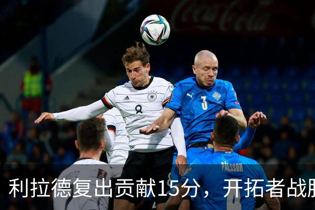 利拉德复出贡献15分，开拓者战胜残阵勇士