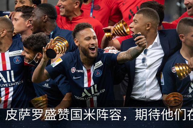 皮萨罗盛赞国米阵容，期待他们在欧战中的表现