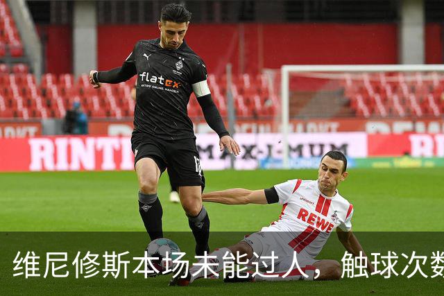 维尼修斯本场未能过人，触球次数少于库尔图瓦