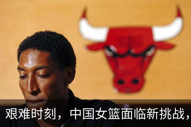 艰难时刻，中国女篮面临新挑战，宫鲁鸣压力倍增