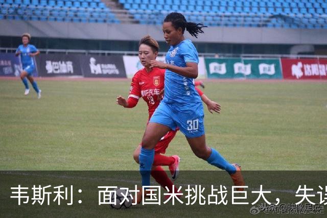 韦斯利：面对国米挑战巨大，失误令人遗憾