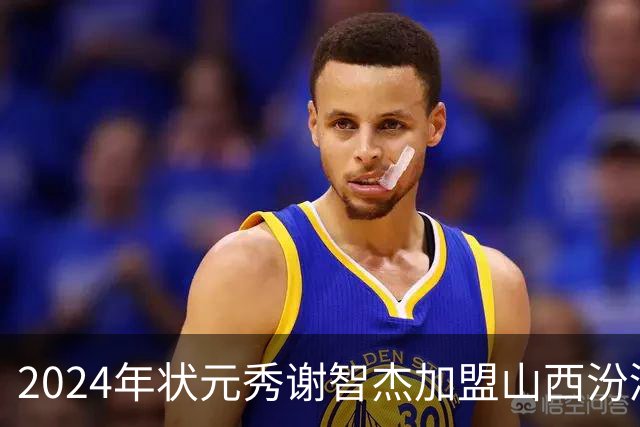 2024年状元秀谢智杰加盟山西汾酒男篮进行租借